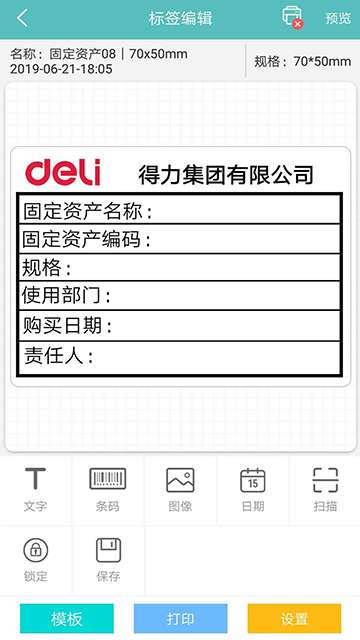 得力标签打印手机版图1