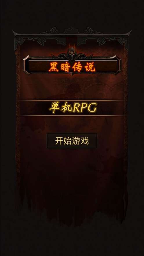 黑暗传说单机rpg满v无限魔石安卓图5