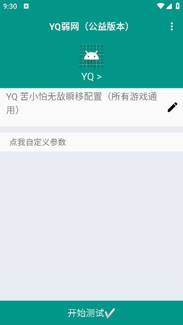 YQ弱网图2