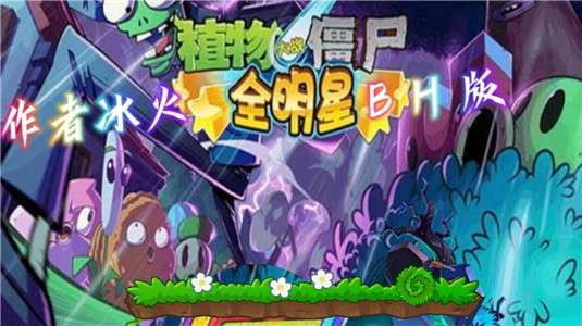 PVZ全明星BH版图2