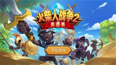 火柴人战争2奥德赛图1