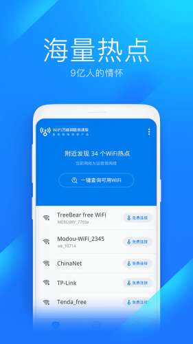 WiFi万能钥匙图4