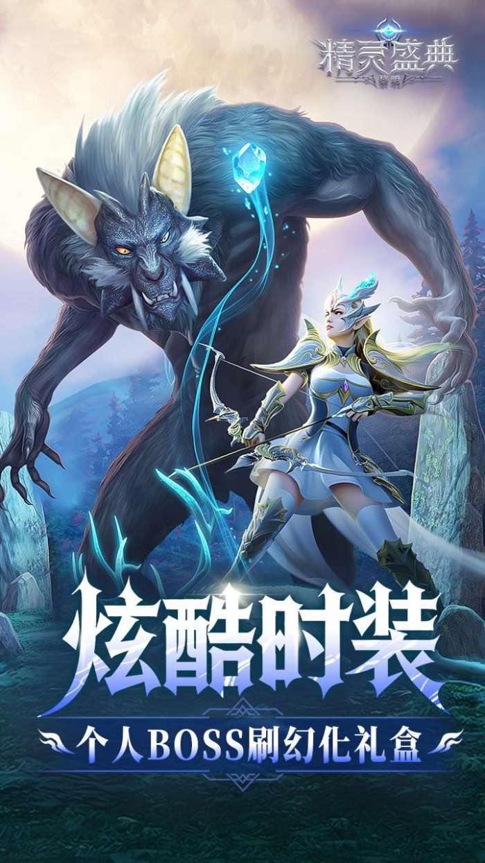 精灵盛典：黎明（十倍版）图4