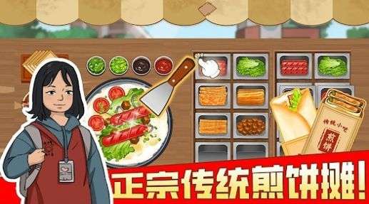 我的煎饼摊：摆摊卖煎饼果子图3