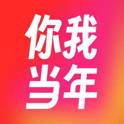 你我当年2019版本