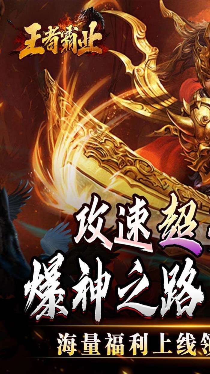 王者霸业（攻速爆神爆爆爆）图1