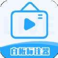 白板标注器