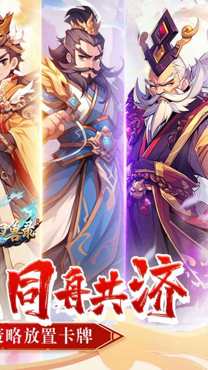 小小幻兽录（0.1折三国名将录）图2