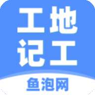 鱼泡工地记工