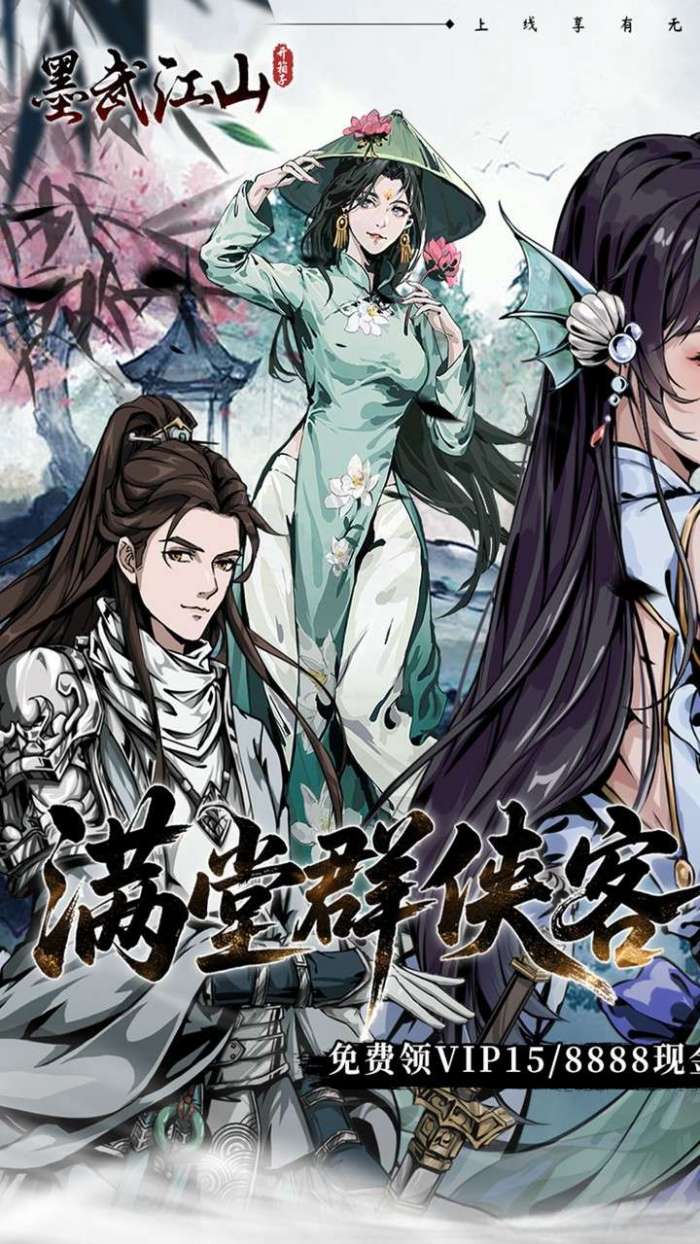 墨武江山（0.05折送v15内置免费版）图1