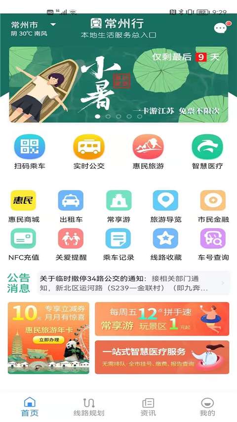 常州掌上公交图2