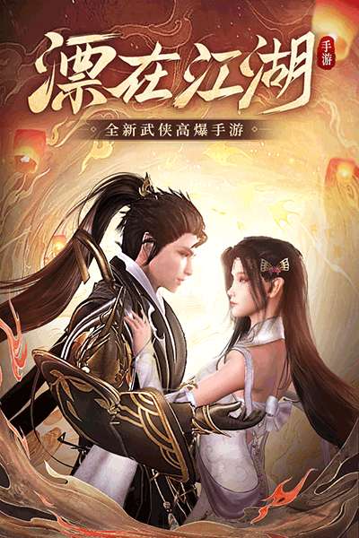 漂在江湖华为版图1