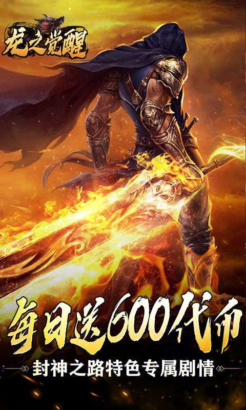 龙之觉醒(免费版)图1