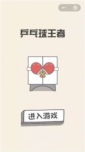 乒乓球王者图1