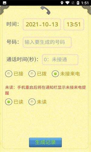 通话记录生成器app图1