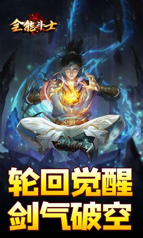 全能斗士(剑劫破魔专属)图1
