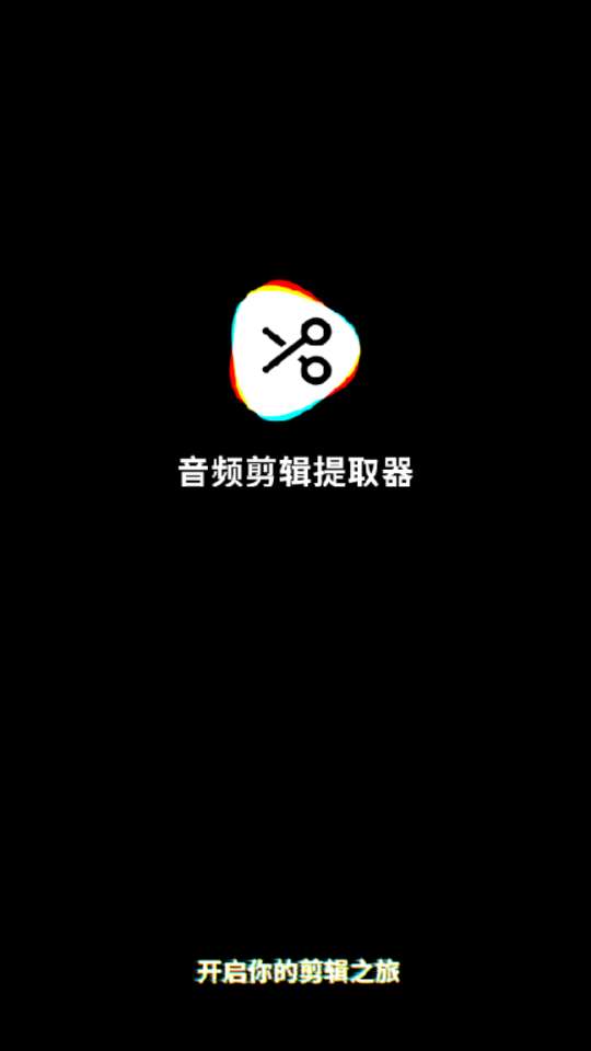 音频剪辑提取器app图1