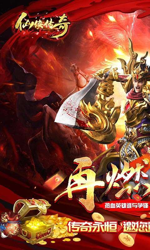 仙侠传奇（超变神器）图1