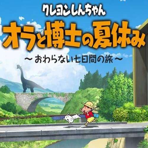 蜡笔小新我和博士的暑假中文版
