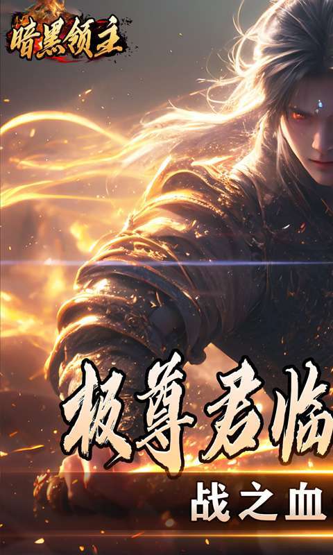 暗黑领主(散人千斩爆爆爆)图3