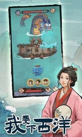 我要下西洋图1