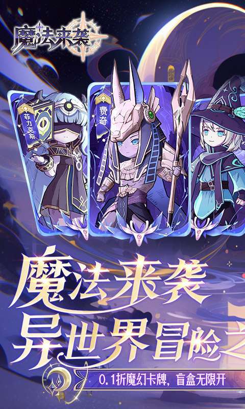 魔法来袭（盲盒之王0.1折）图1