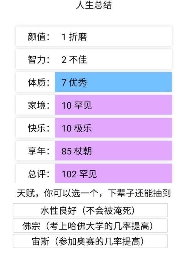 天龙八部人生重开模拟器图1