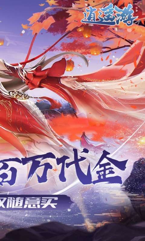 逍遥游(0.1折免费万元代金)图2