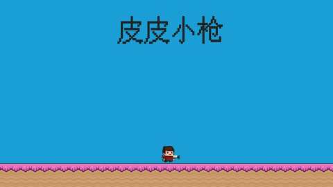 皮皮小枪图2