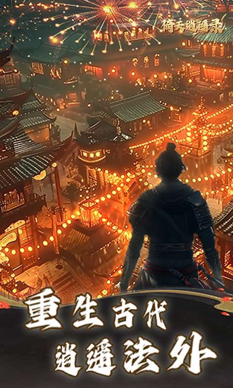 倚天逍遥录(送全套红装)图5