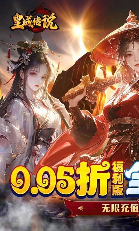 皇城传说(0.05折每日送2000)图1