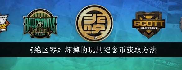 《绝区零》坏掉的玩具纪念币获取方法