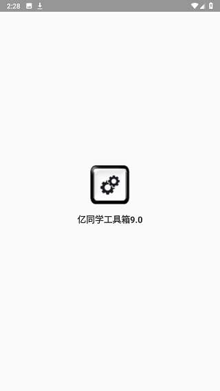 亿同学工具箱9.0图3