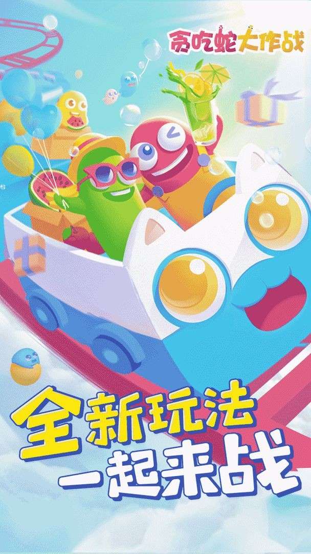 贪吃蛇大作战霸屏版图2
