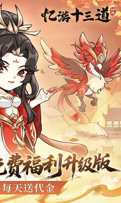 忆游十三道（0.1折免费修仙速升版）图2