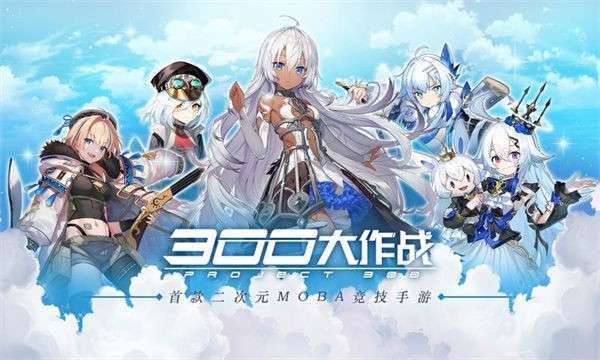 300大作战测试服图1