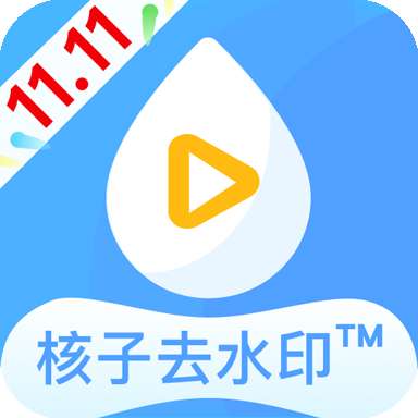 核子去水印