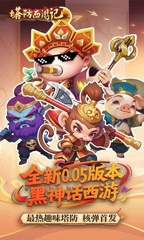 塔防西游记（0.05折畅玩版）图1