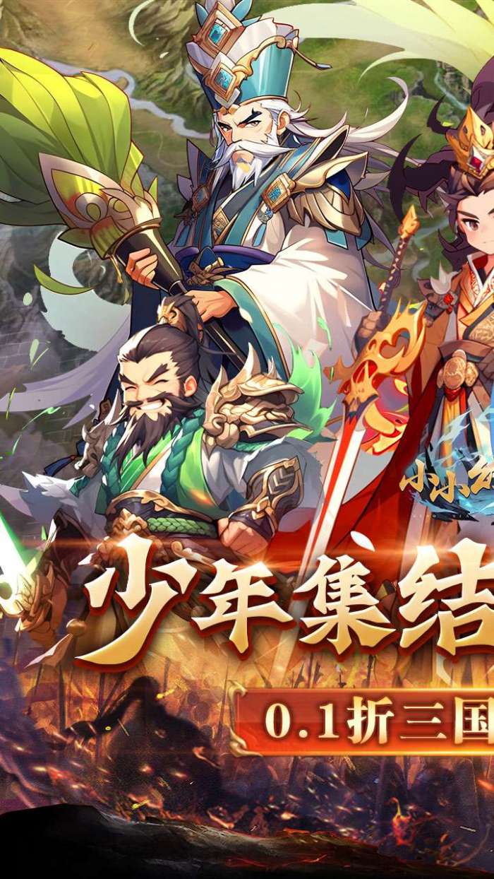 小小幻兽录（逆转三国0.1折）图1