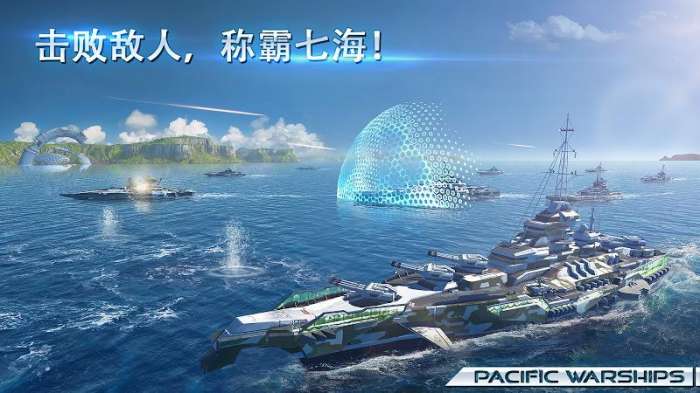 太平洋战舰大海战(pacificwarships)图1