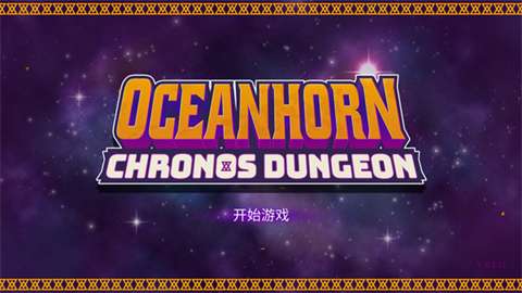 海之号角柯罗诺斯地下城官方版图2