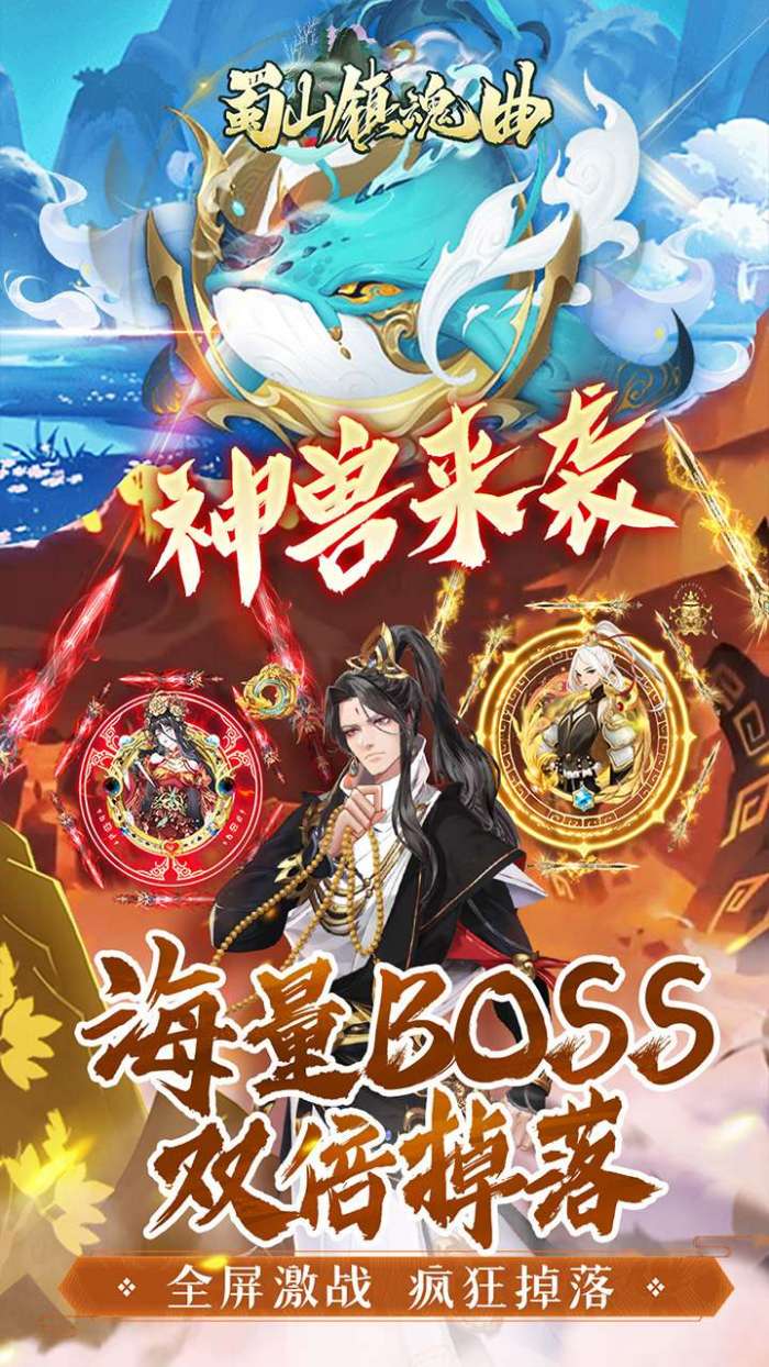 蜀山镇魂曲（0.05折免费养老版）图1