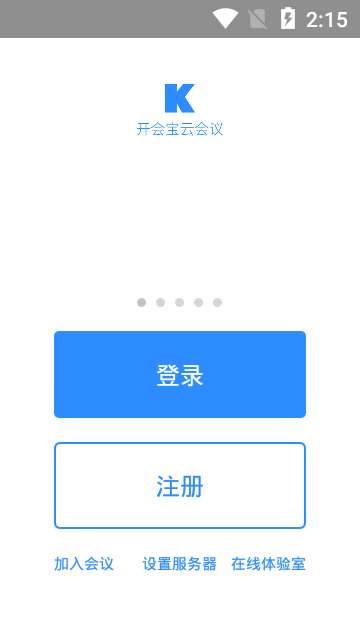 开会宝云会议3.9.8图3