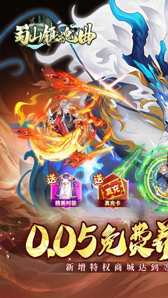 蜀山镇魂曲（0.05折免费养老版）图2