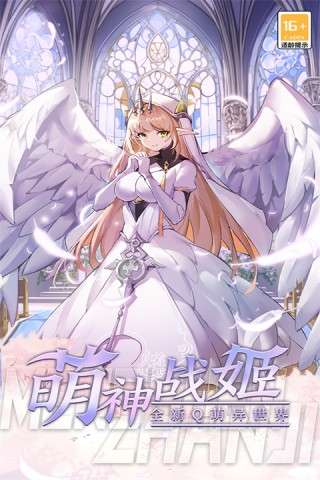萌神战姬图3