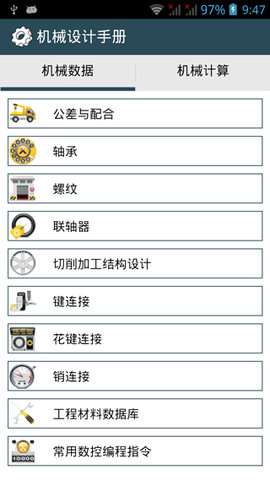 机械设计手册软件版v3.0安卓版图3