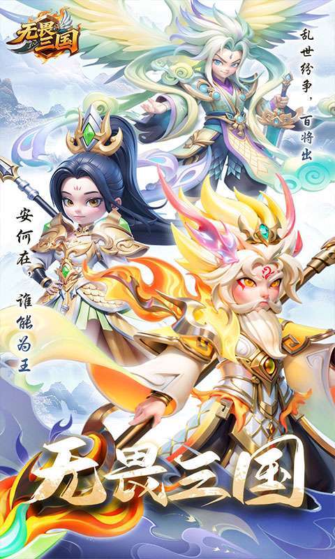 无畏三国(上线升级送万抽)图1