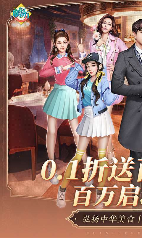 中餐厅（0.1折百抽钻石高返）图1