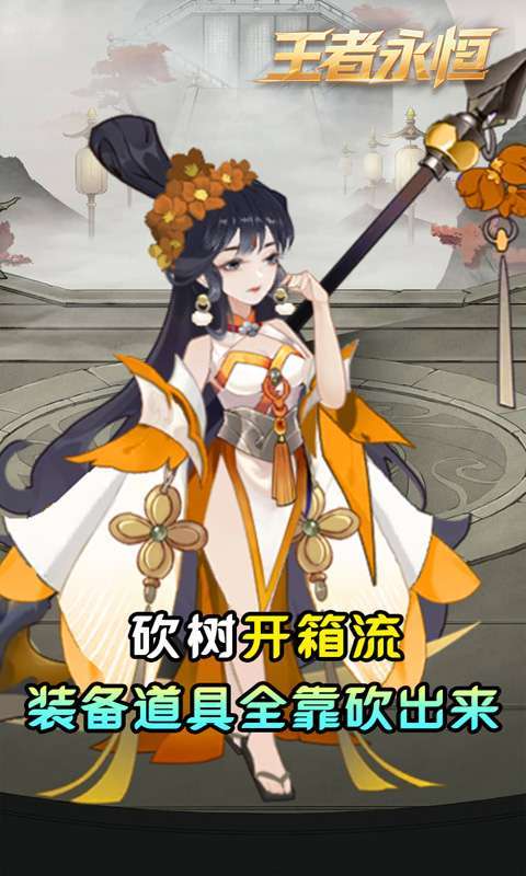 王者永恒(0.05折砍树免费版)图4