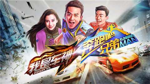 奔跑吧车神图3